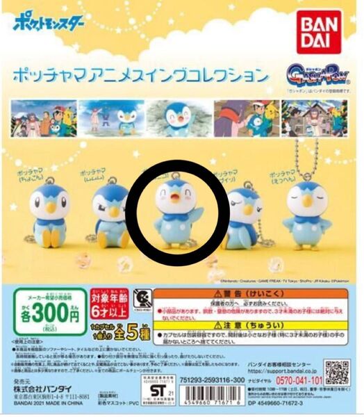 ポッチャマスイングコレクション ニコニコ
