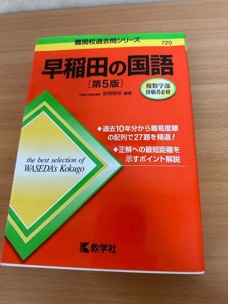 難関校過去問シリーズ 早稲田の国語 第五版 教学社