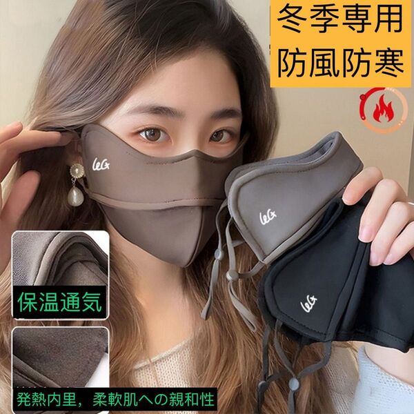 マスク 冬専用 防風 防寒 紫外線対策 小顔効果 かわいい 1枚