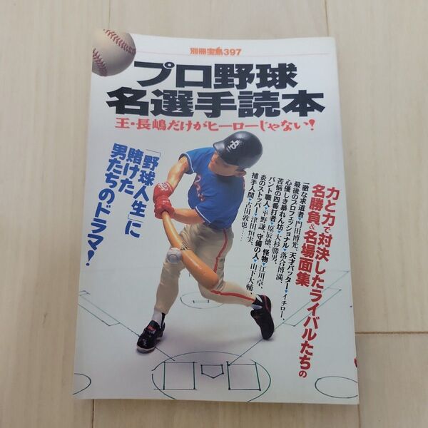プロ野球名選手読本 王・長嶋だけがヒーローじゃない! 「野球人生」に賭けた男た…