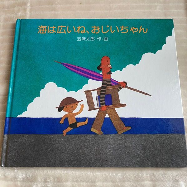 海は広いね、おじいちゃん 五味太郎/作画