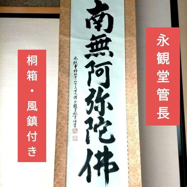 「永観堂」第86代管長直筆の掛け軸「南無阿弥陀仏」・桐箱・風鎮付き 真作 掛軸 書 肉筆
