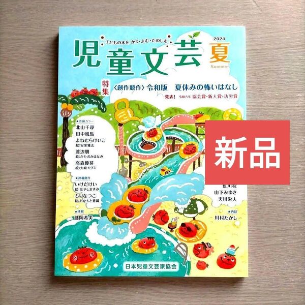 新品「児童文芸」2024年夏号