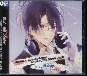 ディアボリック ラヴァーズDIABOLIK LOVERS MORE CHARACTER SONG Vol.10 苺の罪 逆巻レイジ CV.小西克幸