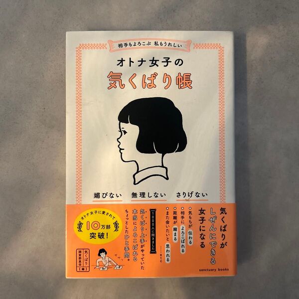 オトナ女子の気くばり帳