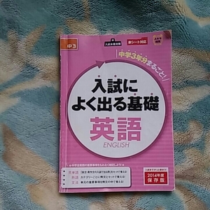 【1】入試によく出る基礎●進研ゼミ●中学3年●英語