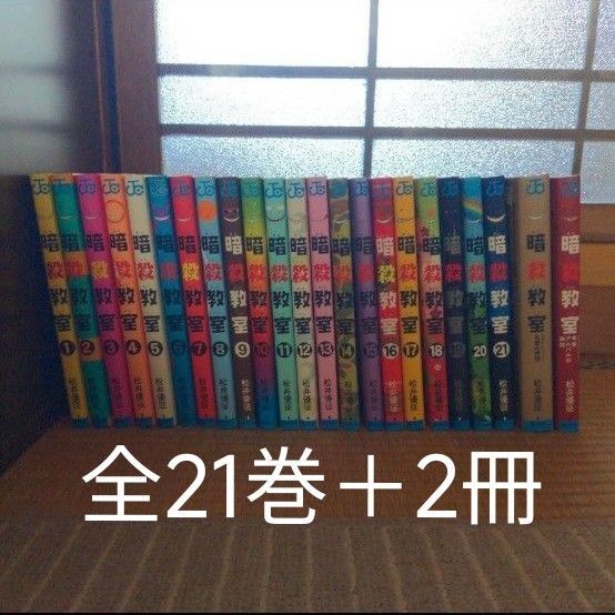暗殺教室 全21巻+2冊