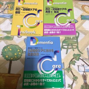 改訂 認知症ケア 基礎 実際 社会資源 セット 参考書