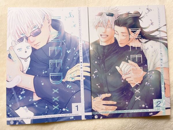 呪術廻戦 夏五 同人誌 NEED xxx 2冊セット のきち
