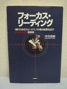 フォーカス・リーディング 「1冊10分」のスピードで、10倍の効果を出す いいとこどり読書術 ★ 寺田昌嗣 ◆ スピードと内容理解を両立 速読