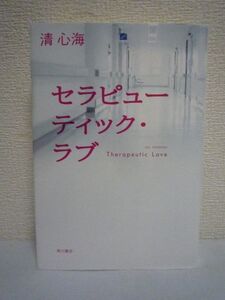 セラピューティック・ラブ ★ 清心海 ◆ ドラマ『Dr.倫太郎』原案小説 精神科医倫太郎が堕ちた禁断の恋 心の闇を抱える夢乃に惹かれていく