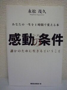 感動の条件 あなたの一生を1時間で変える本 ★ 永松茂久 ◆ DVD有 斎藤一人さんとの出会い FOR YOUという考え 成功し続ける人の共通点