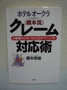 ホテルオークラ 橋本流クレーム対応術 お客様の心をつかむ50のマニュアル ★ 橋本保雄 ◆ クレームの基本的な構造 マナー エチケット