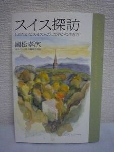 スイス探訪 したたかなスイス人のしなやかな生き方 ★ 国松孝次 ◆ 文藝色豊かな筆致とユーモアで綴った珠玉エッセイ 武装中立 民間防衛