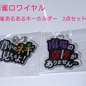 麻雀ロワイヤル 麻雀あるあるキーホルダー2点セット