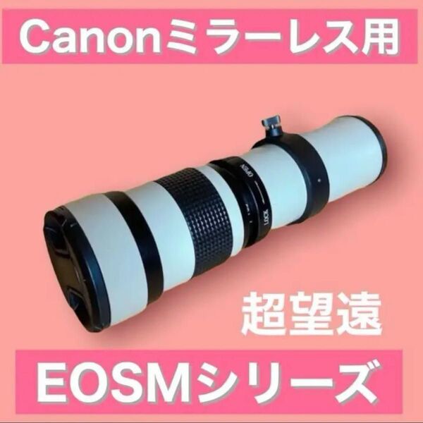 Canonミラーレス用!超望遠レンズ!EOSMシリーズ対応!!ホワイト白色!おすすめ!美品!綺麗!袋付き!アダプター付き