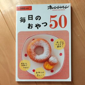 毎日のおやつ50/レシピ