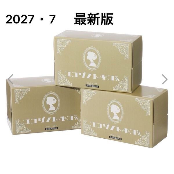 ココゾノトキコさん 3箱 30本 【最新・未開封】専用箱入り 2027.7最新版