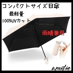 折りたたみ傘 晴雨兼用 UVカット 超軽量 コンパクト 撥水加工 日傘 ベージュ 小型