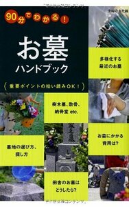 お墓ハンドブック 90分でわかる! 