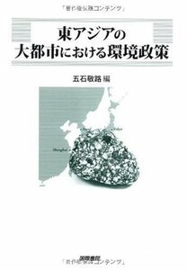 東アジアの大都市における環境政策 (東京市政調査会都市問題研究叢書 13)