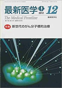 最新医学 2012年 12月号 