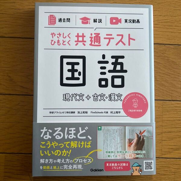 やさしくひもとく共通テスト国語現代文+古文・漢文 過去問 解説 実況動画 (やさしくひもとく) 池上和裕/著 村上翔平/著