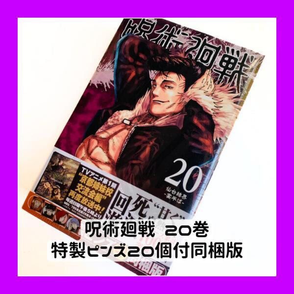 呪術廻戦 20巻 特製ピンズ20個付同梱版 (ジャンプコミックス)