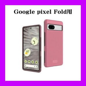 「米軍MIL規格・2層保護」Google pixel Fold用ケース