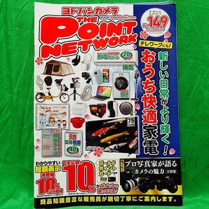 ヨドバシカメラ The Point Network No.149 2021 Spring
