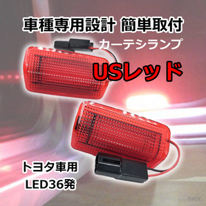 北米仕様 赤レンズ LED36発の高光度 トヨタ車 専用設計 ドアカーテシランプ ホワイト カーテシ
