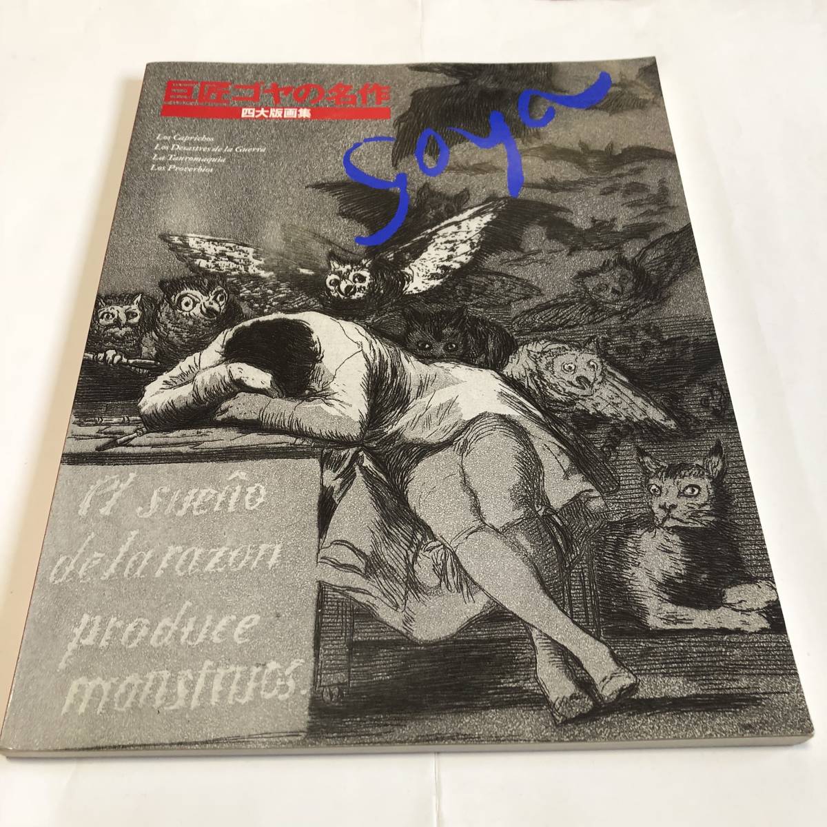 Yahoo!オークション -「ゴヤ」(絵画) (アート Yahoo!オークション -「ゴヤ」(絵画) (アート