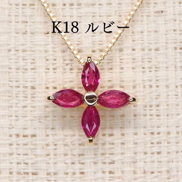 K18 ゴールド ルビー ペンダントトップ 0.44ct Z5395 スター 星 マーキス