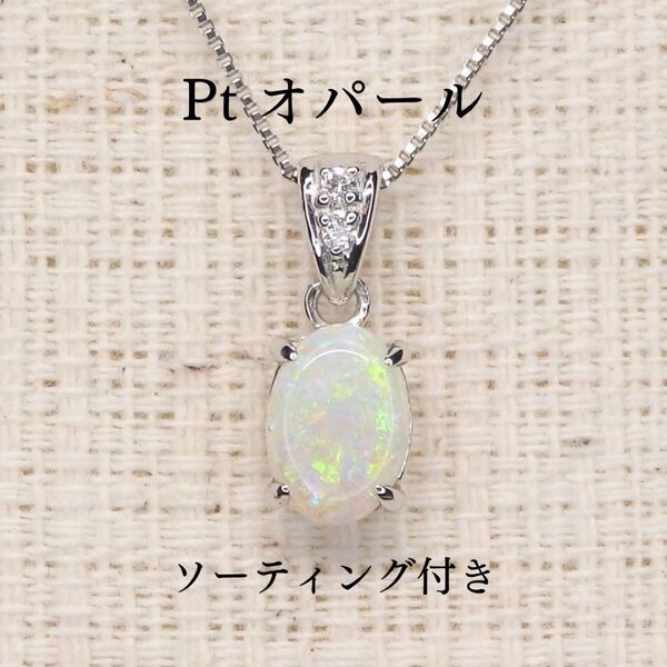 プラチナ Pt オパール ペンダントトップ 0.447ct D0.01ct オーバル Z5376 小判 遊色 送料無料 オーバル