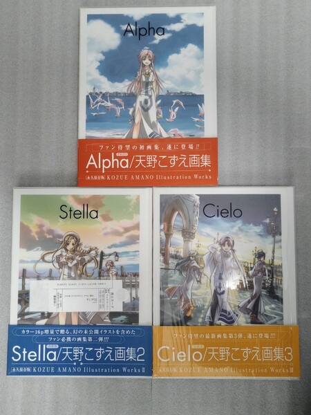天野こずえ 画集1,2,3 Alpha Stella Cielo ARIA The ANIMATION グッズ