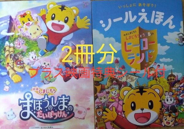 シールえほん しまじろう ヒーローランド まほうのしまのだいぼうけん 2冊セット 映画限定シール付 非売品
