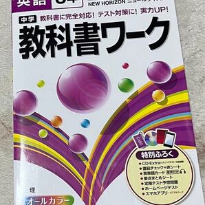 教科書ワーク 中学教科書ワーク オールカラー