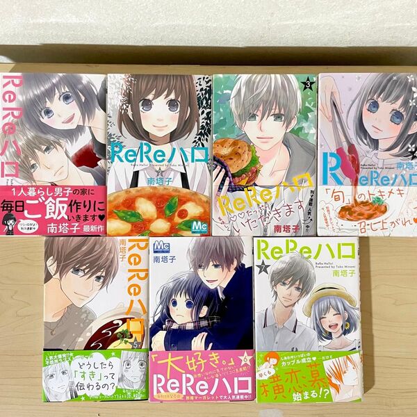 ReReハロ 南塔子 別冊マーガレット 7巻セット
