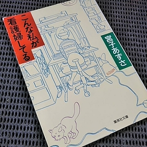 こんな私が看護婦してる 集英社文庫 宮子あずさ他3冊