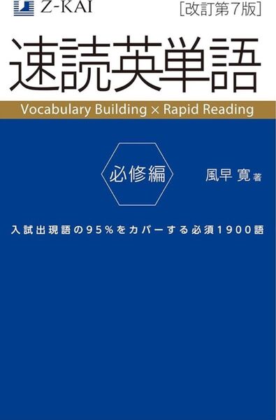 速読英単語 必修編