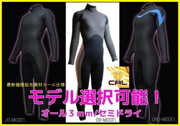 口豪奢 デザイン選択ができます】 3mmセミドライ/最新素材カール起毛 ドライスーツ