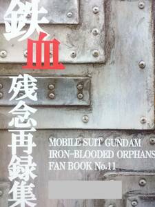 鉄血のオルフェンズ同人誌■ミカオル長編小説再録本■残念製作所(ノコリ・モノ)「鉄血残念再録集」