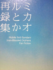  iron .. oru fender z literary coterie magazine #mikaoru length compilation novel repeated record compilation #ulayumi.(..)[mikaoru and repeated record compilation ]