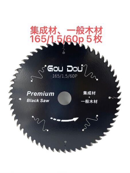 GouDouチップソー165/1.5/60p プレミアム 替刃丸ノコスライド5枚