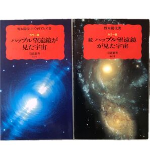 「ハッブル望遠鏡が見た宇宙☆(カラー版)☆」正続2巻セット野本 陽代 / ウィリアムズ,R.著、岩波新書、値下げいたしました