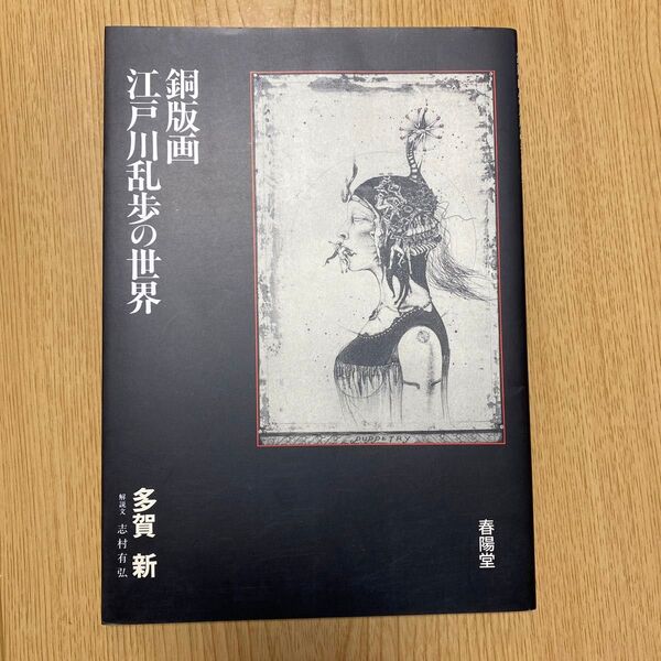 銅版画 江戸川乱歩の世界 多賀新 春陽堂