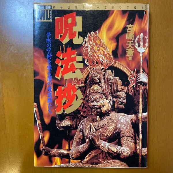 呪法抄 禁断の呪術を操る闇の魔導師たち 宮崎夭才 学研ムック