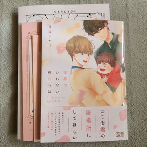 家族になれない僕たちは