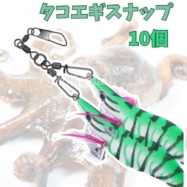 タコエギ スナップ 10個セット サルカン タコ釣り エギ スイベル 仕掛け