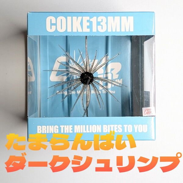 ハイドアップ コイケ13mm たまらんばいダークシュリンプ